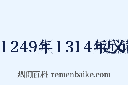 1249年—1314年近义词是什么意思的图片